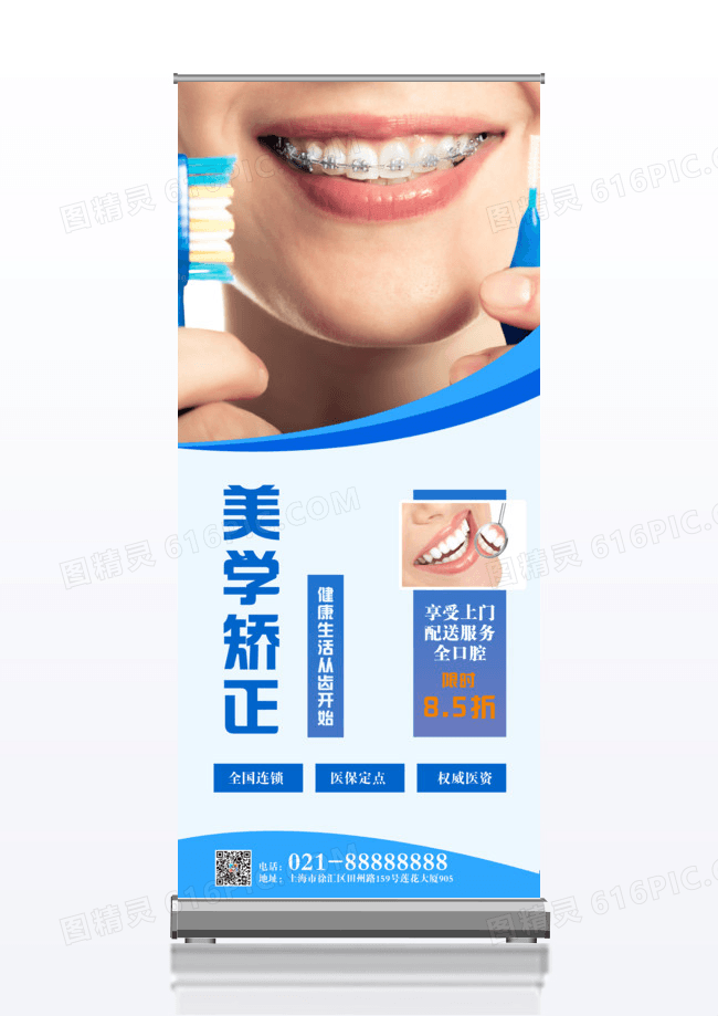 简约牙齿美学矫正医美正畸易拉宝展架海报