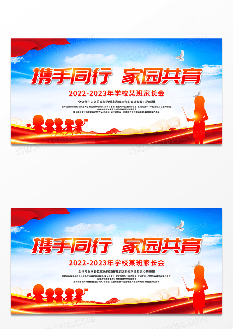 2023家长会携手同行家园共育展板设计