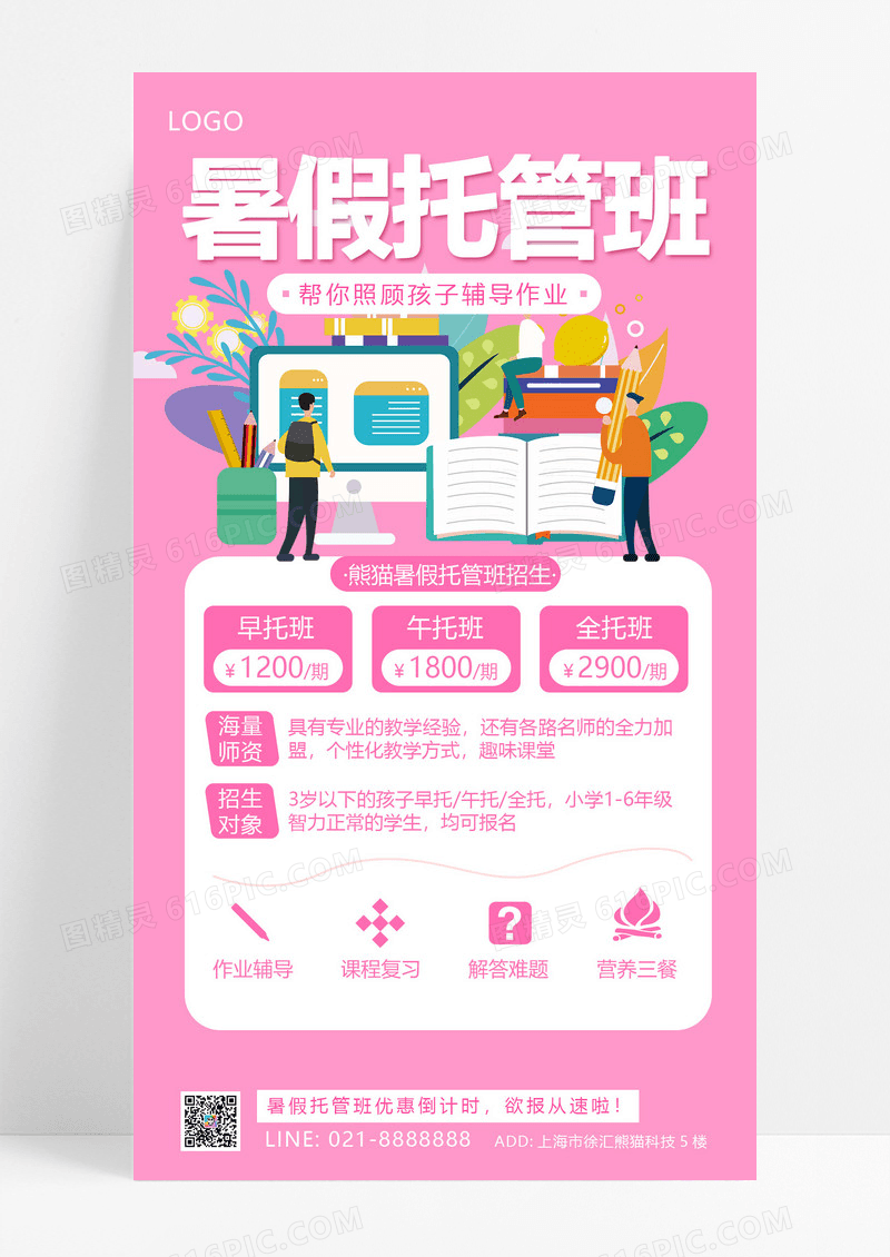 大气粉色简约暑假托管班火热招生