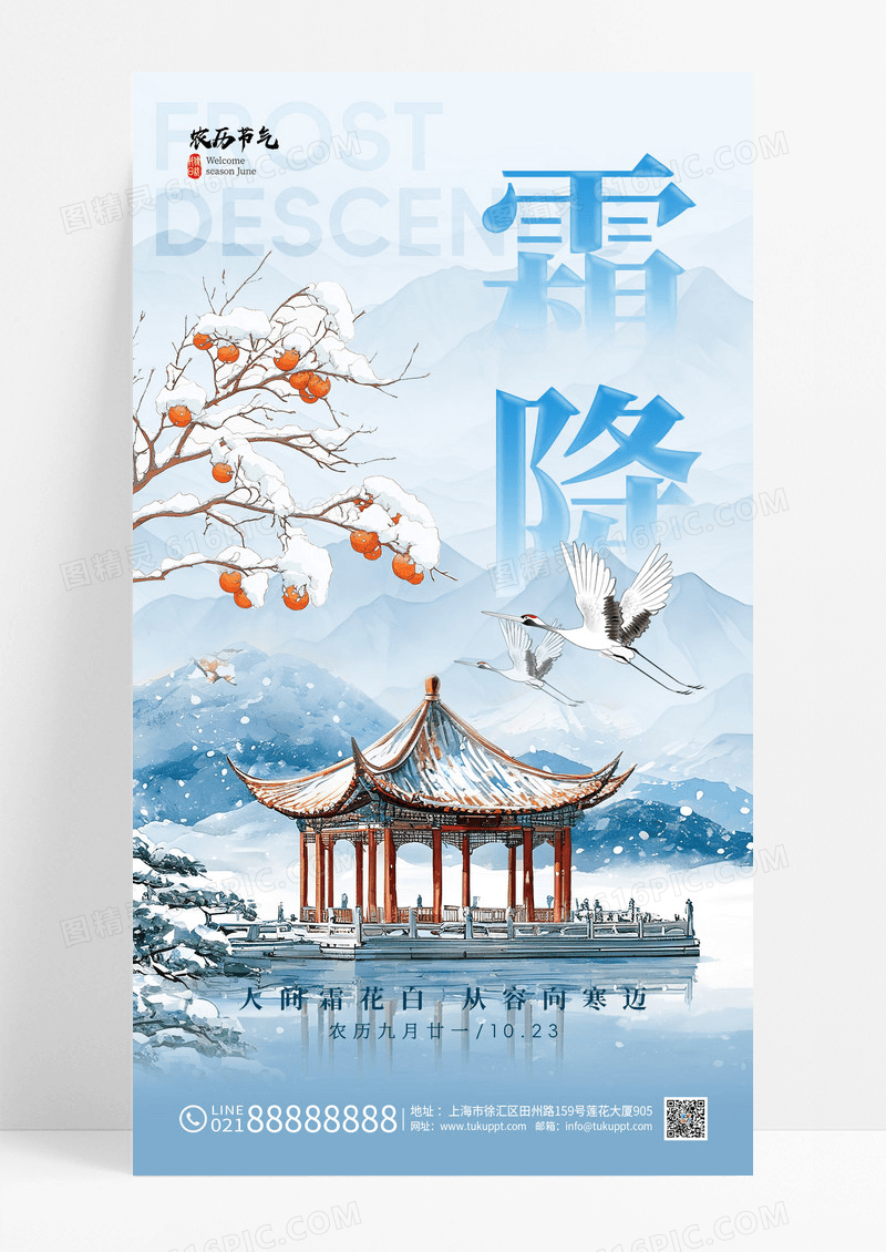 蓝色插画风霜降柿子麻雀山脉宣传海报