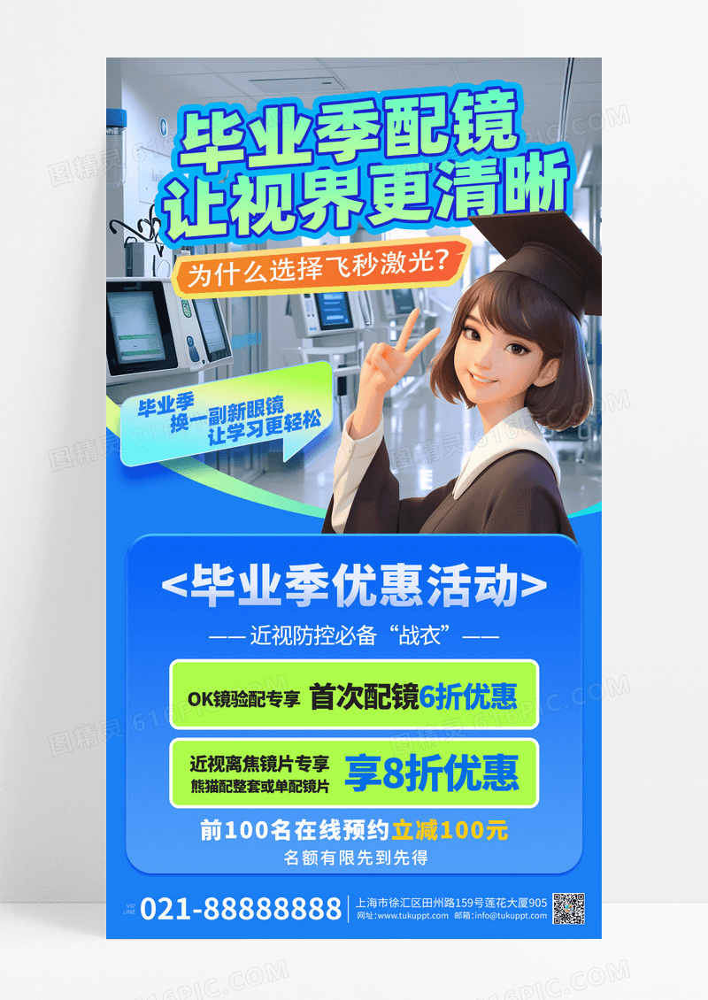 毕业季配镜让视界更清晰女孩蓝色渐变手机海报