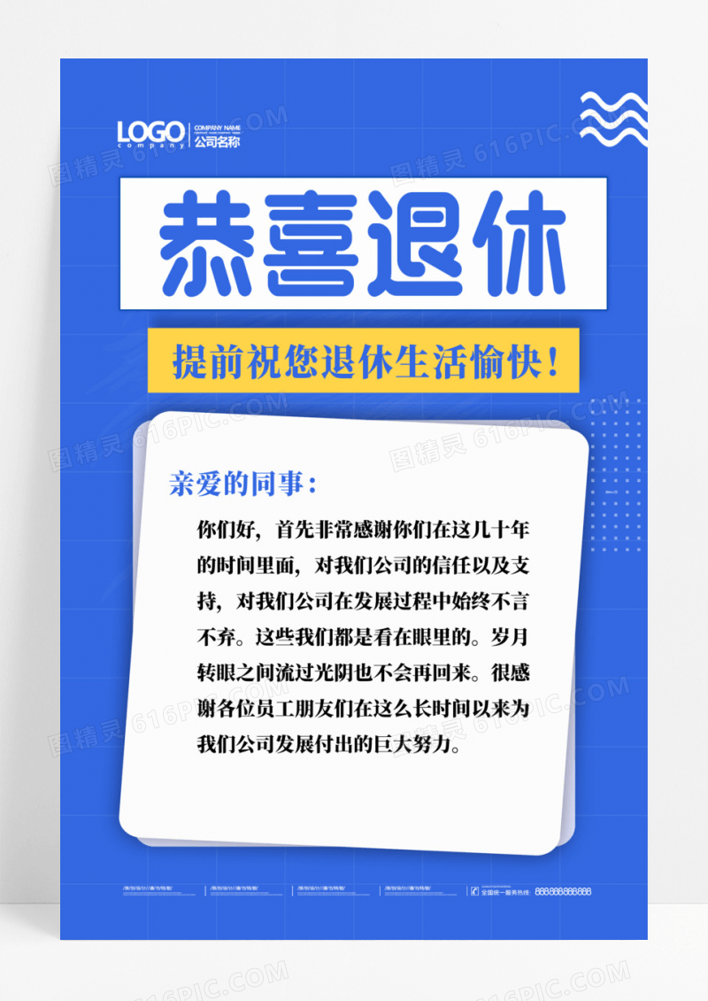 荣休公告退休贺卡蓝色简约海报