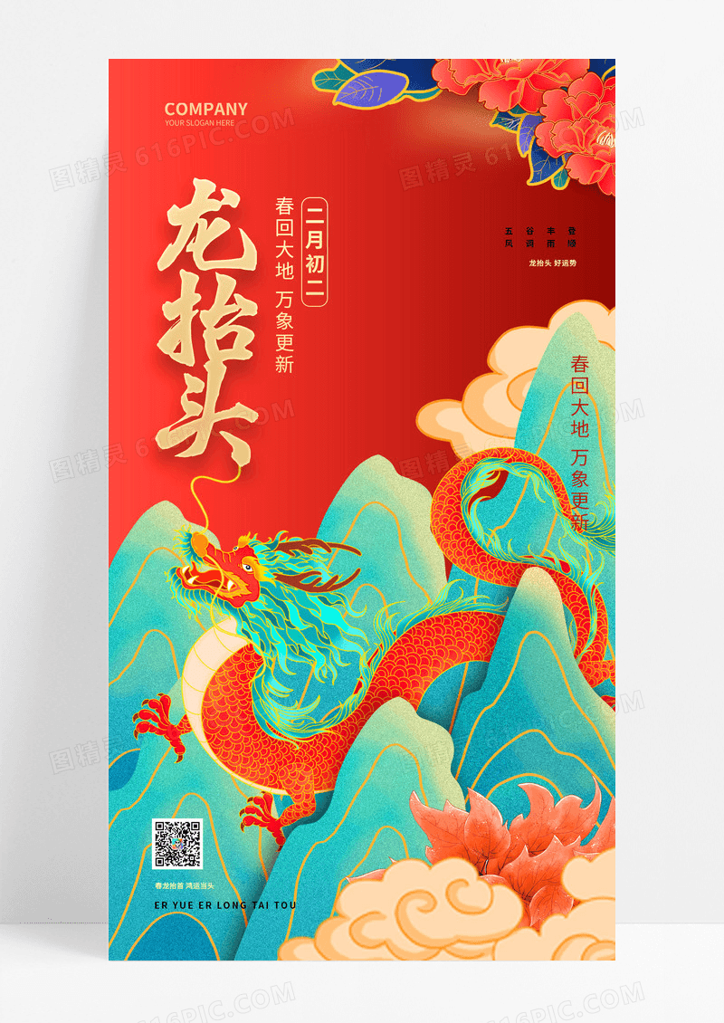 国潮风创意2024二月二龙抬头手机宣传海报
