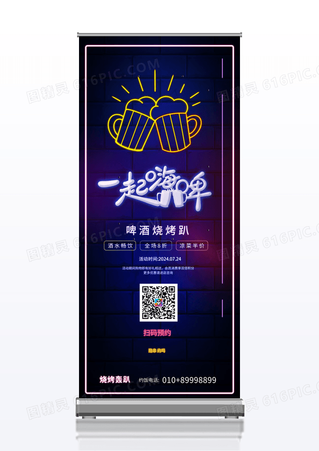 创意大气简约夏日霓虹灯啤酒烧烤趴易拉宝设计