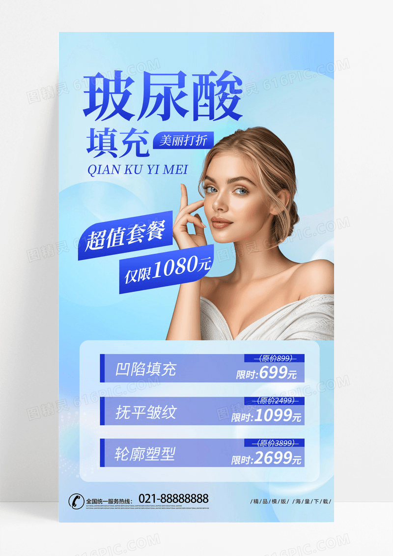 蓝色渐变时尚玻尿酸填充医美模特浅蓝色简约海报创意海报