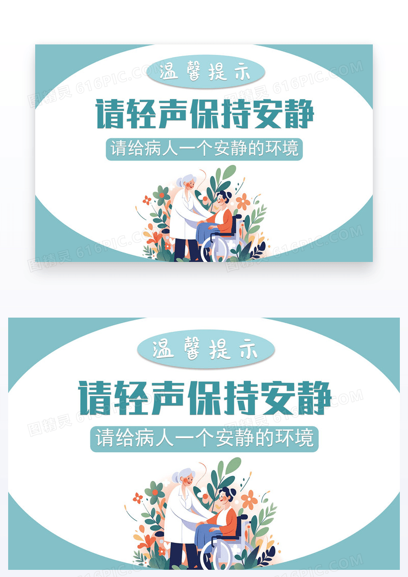 绿色简约医院温馨提示保持安静卫生