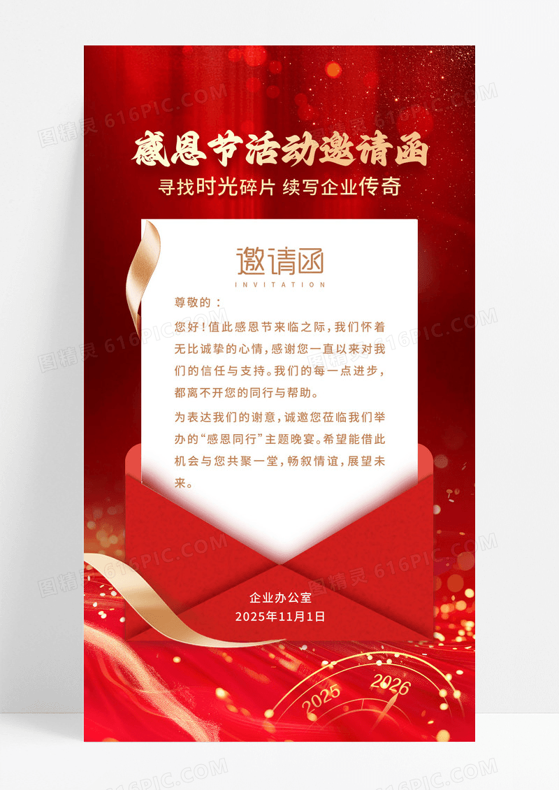红色大气感恩节活动邀请函手机海报