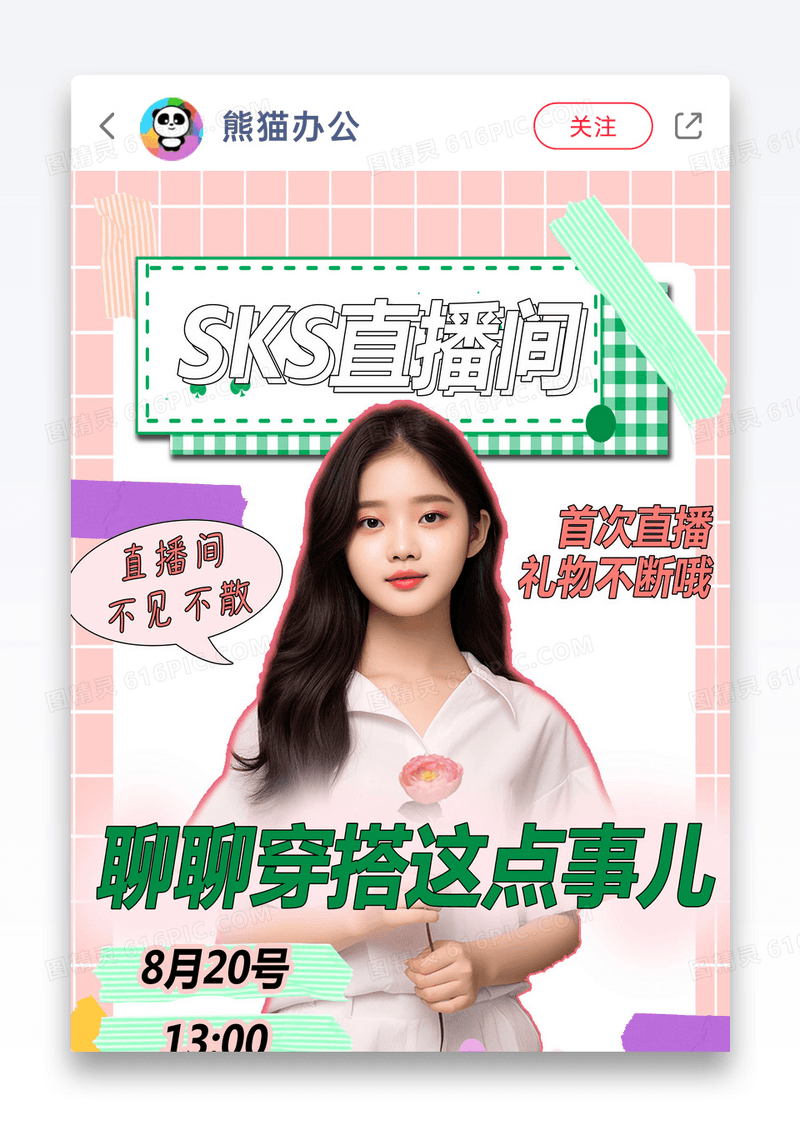 粉色格子直播间小红书封面图片