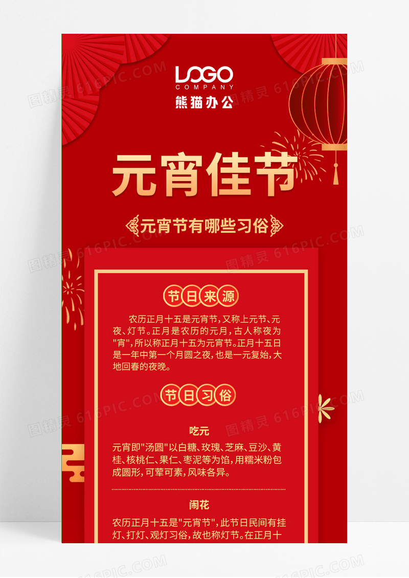 红色喜庆元宵佳节元宵节长图 元宵习俗