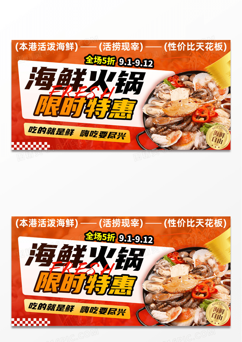 橘红色海鲜火锅店铺美食餐饮活动限时特惠宣传展板