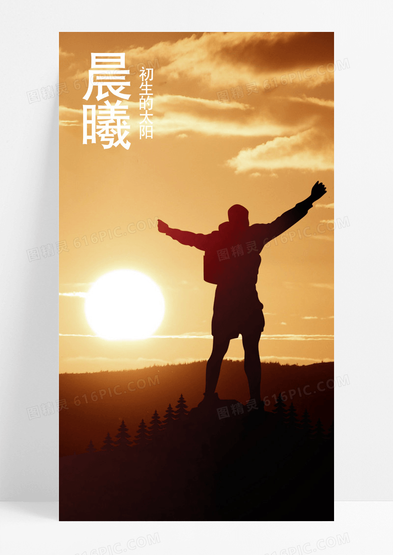 晨曦海报手机海报太阳 