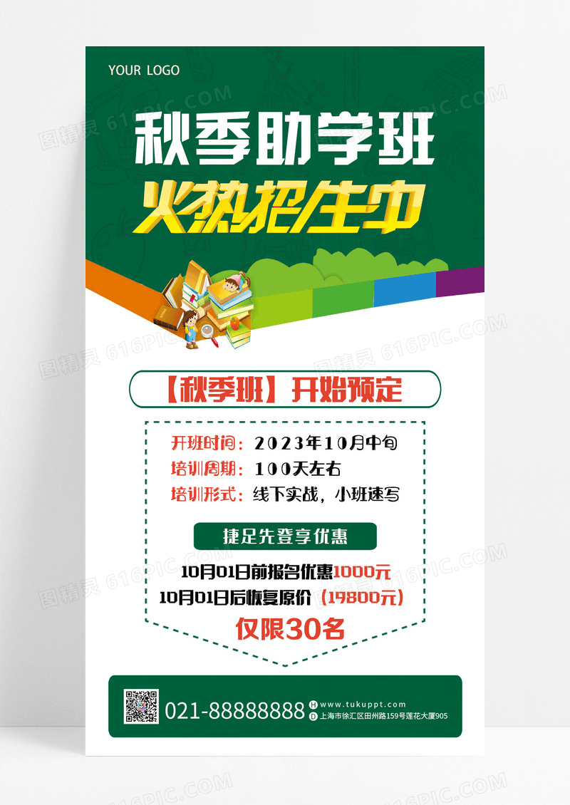 绿色简约秋季助学班火热招生中秋季手机文案海报