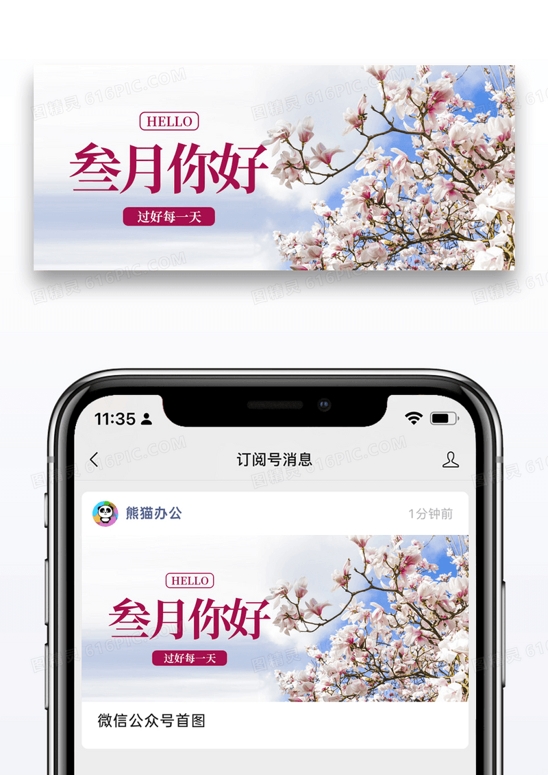 简约三月你好公众号封面配图图片