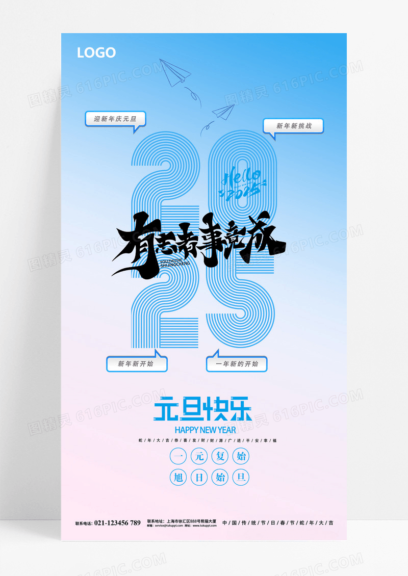 蓝色简约2025蛇年企业有志者事竟成元旦快乐海报