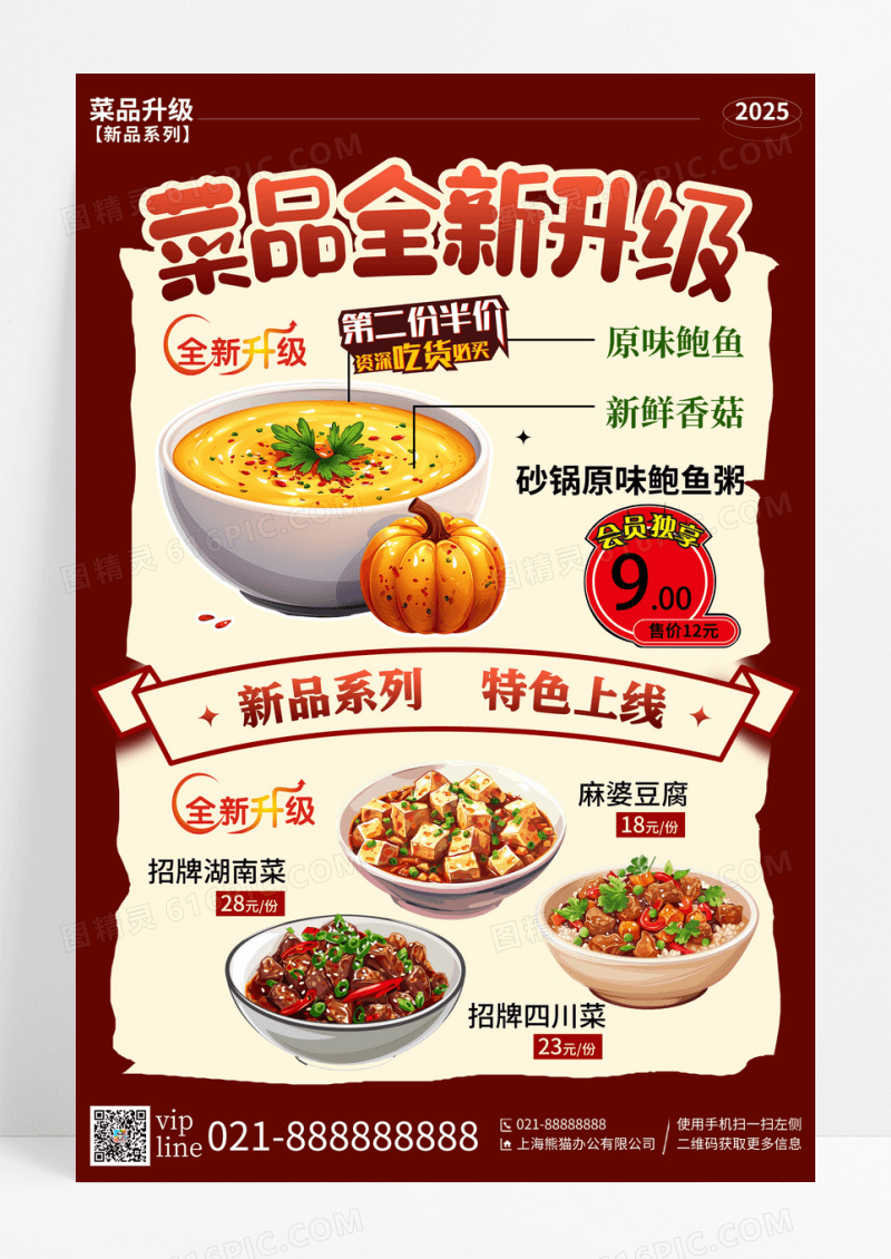 红色简约菜品全新升级促销活动宣传海报