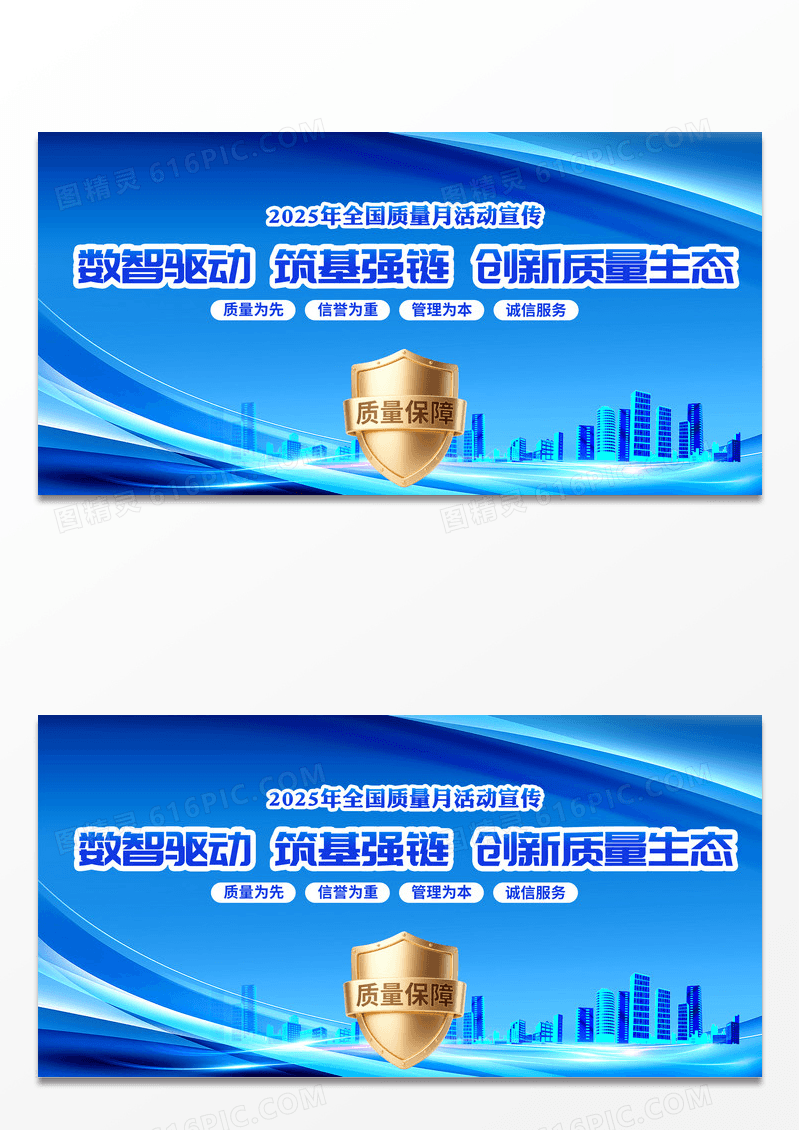 蓝色清新简约大气全国质量月宣传展板