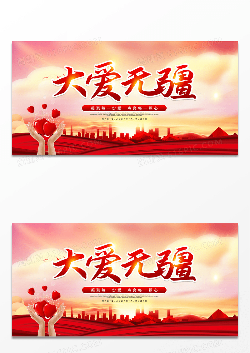 黄色卡通大气大爱无疆公益宣传展板公益广告
