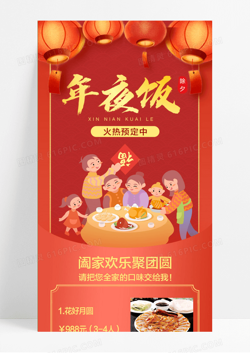 红色国风年夜饭年夜饭长图手机长图2024年夜饭