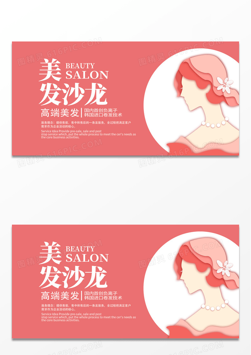 粉色简约时尚剪影美发沙龙宣传展板