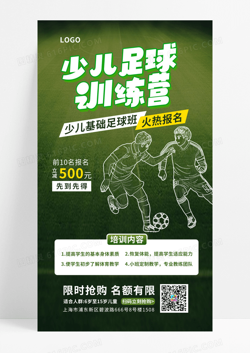 线描摄影风足球教育培训行业促销海报