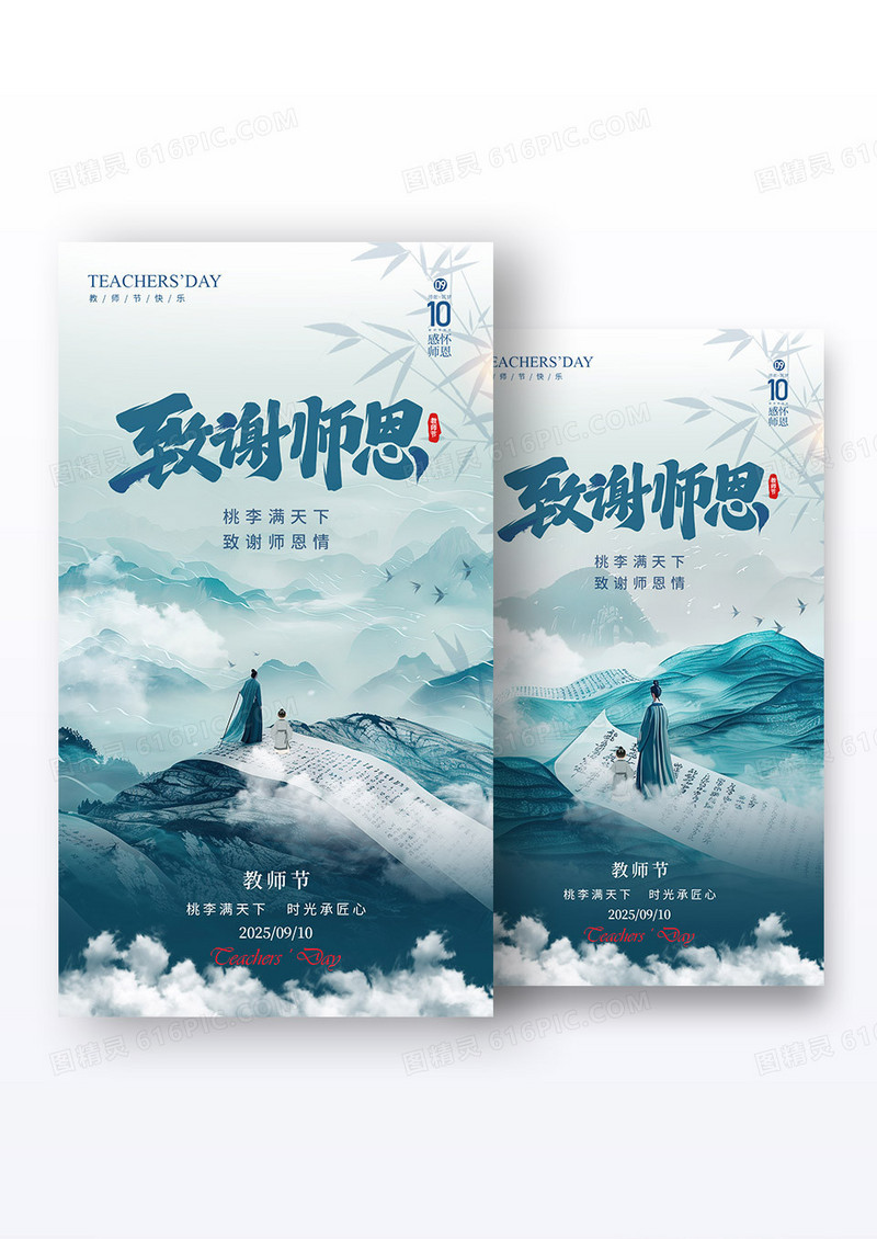 蓝色新中式风格致谢师恩教师节宣传海报组合