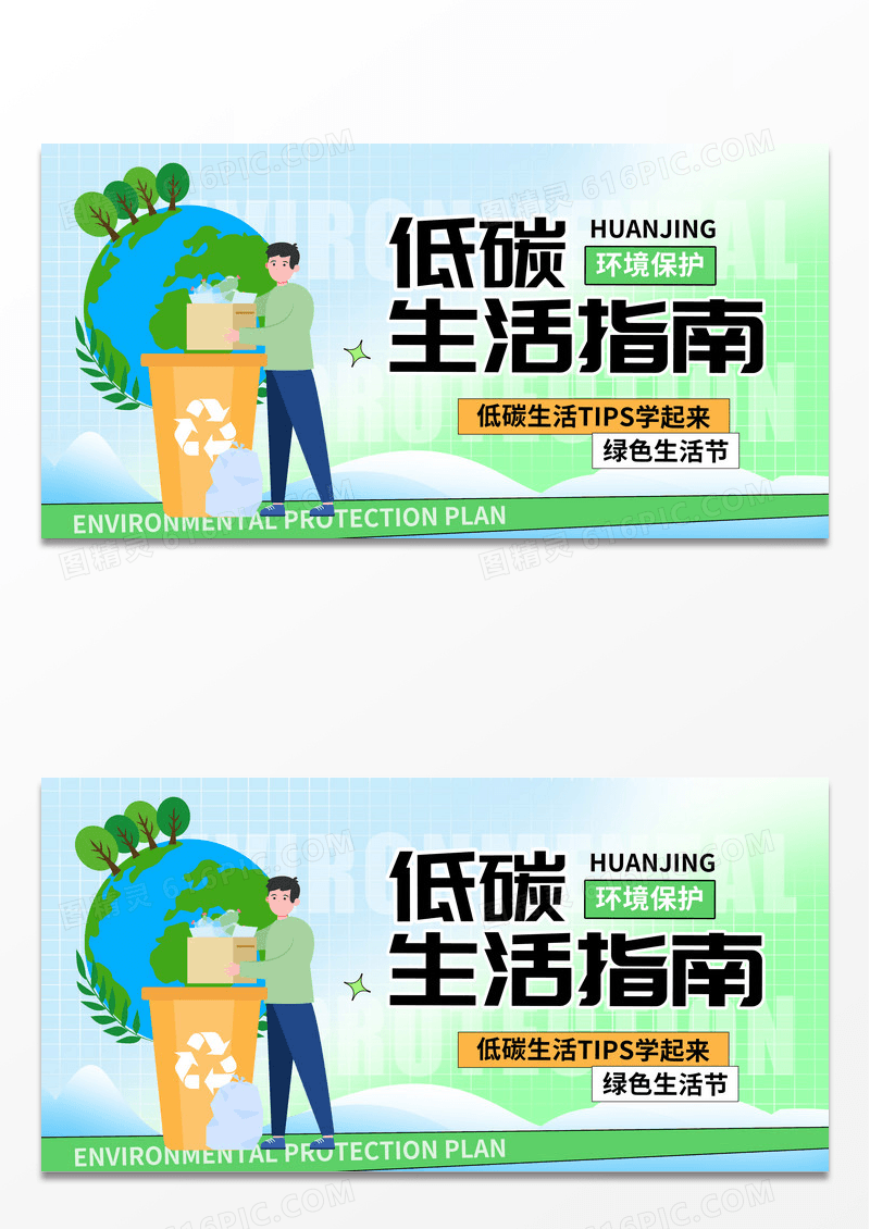 卡通简约低碳生活指南环保展板