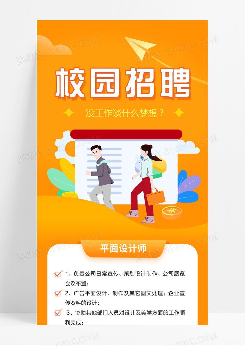 橙色简约校园招聘会校园招聘长图UI手机长图校园招聘海报长图