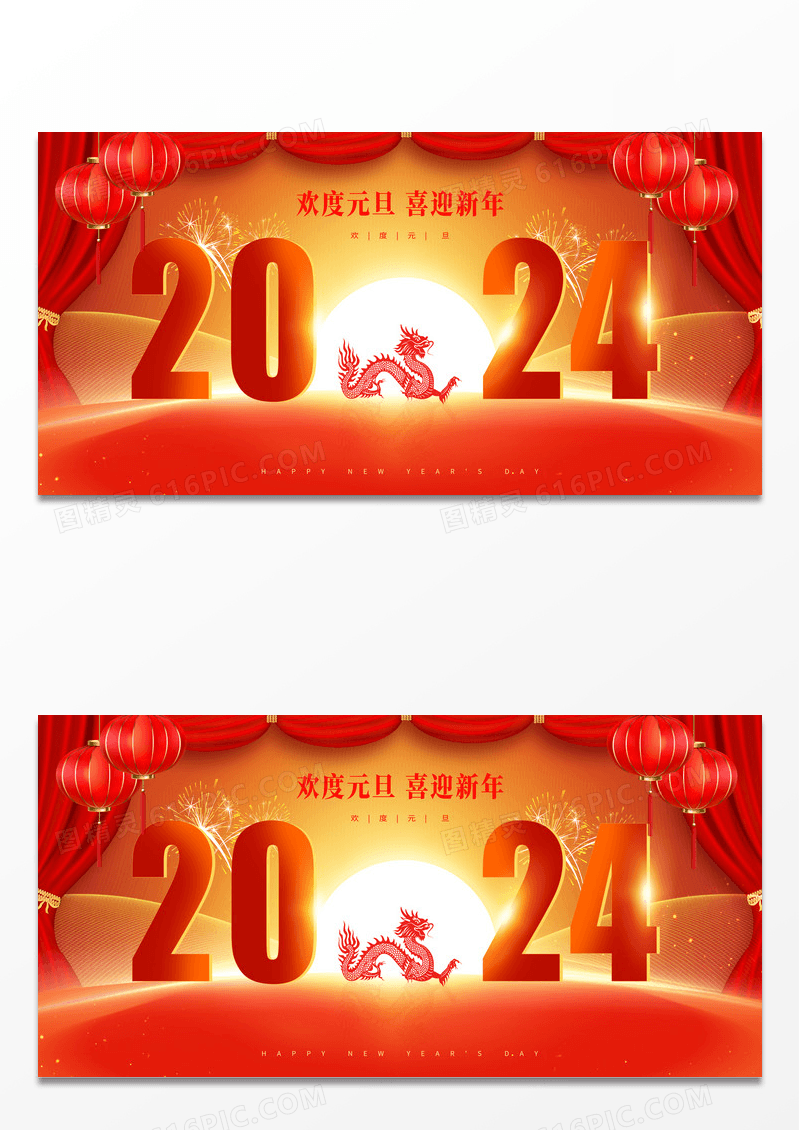 红色大气2024欢度元旦喜迎新年元旦宣传展板设计2024元旦新年