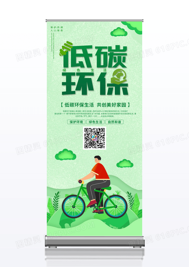 低碳环保生活公益展架易拉宝设计