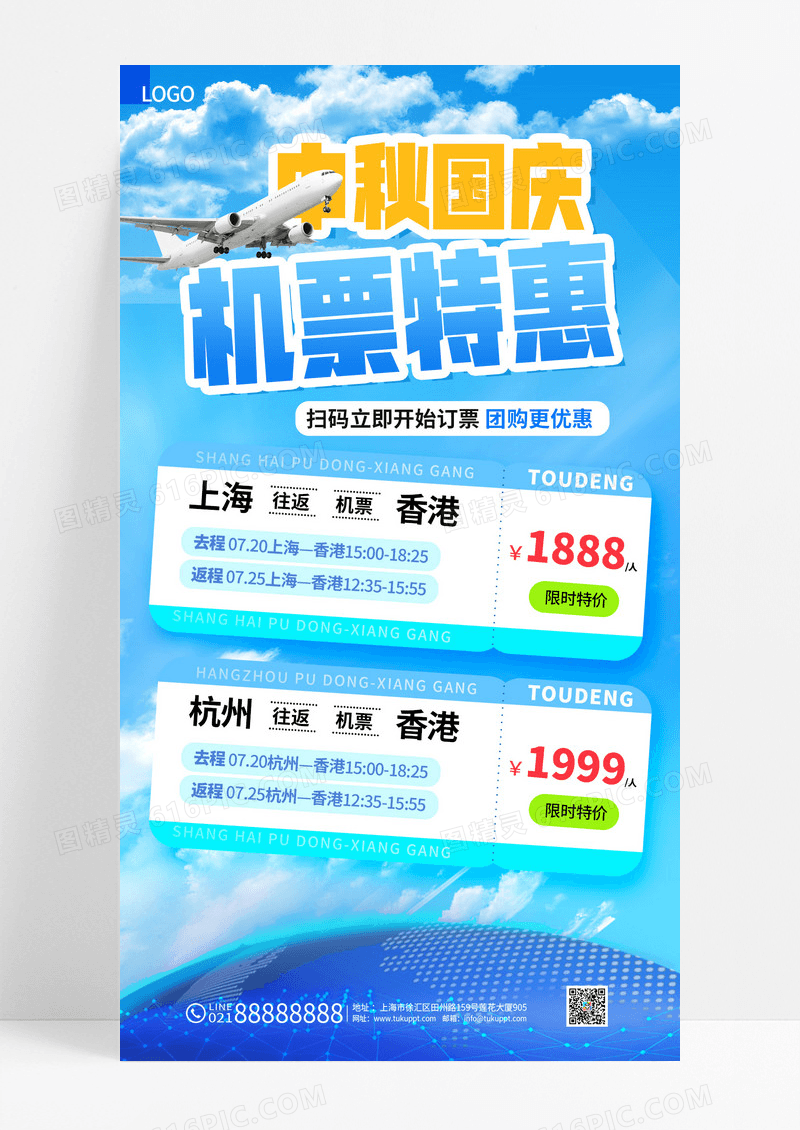 蓝色简约中秋国庆机票出游机票享钜惠促销海报