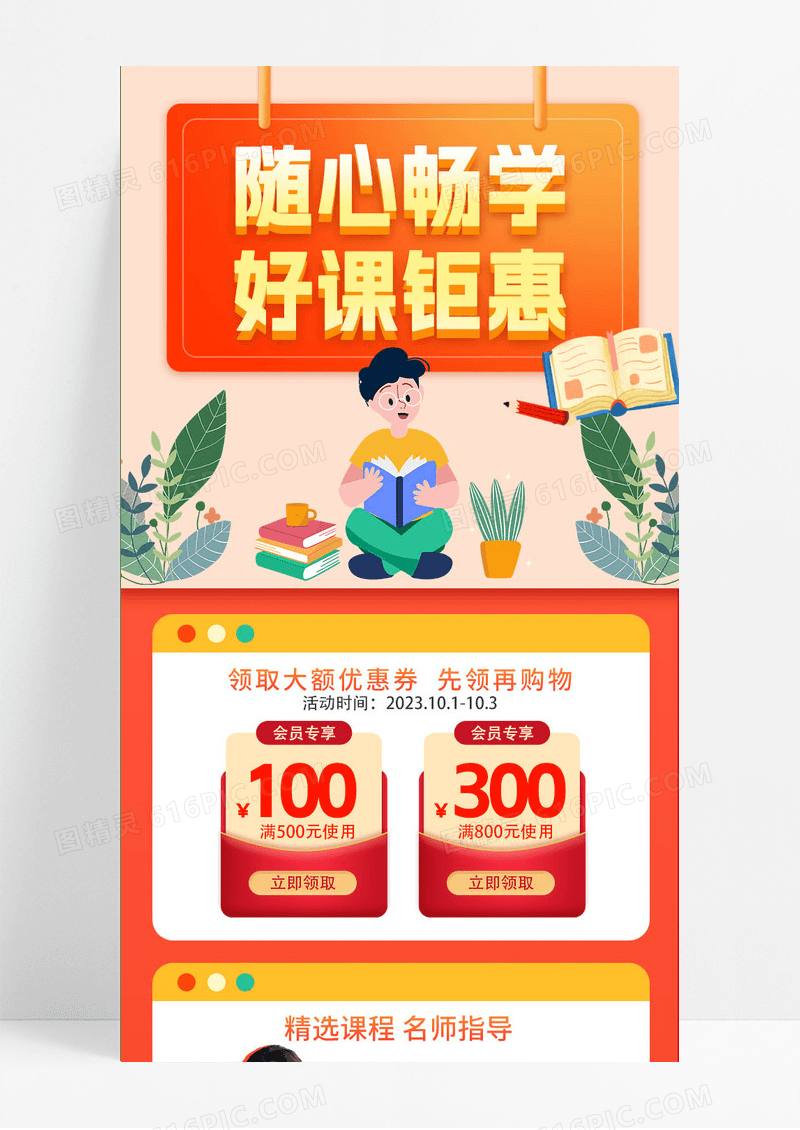 橙色卡通插画随心畅学好课钜惠培训课程长图手机ui