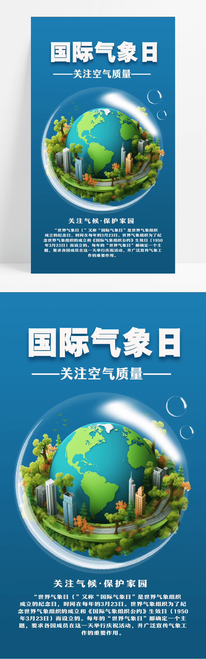 蓝色清新简约国际气象日手机宣传海报设计