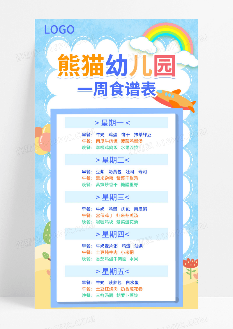 小清新浅色儿童幼儿园学校手机一周食谱表海报