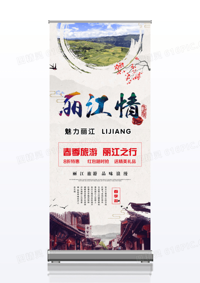 云南丽江春天旅游展架易拉宝