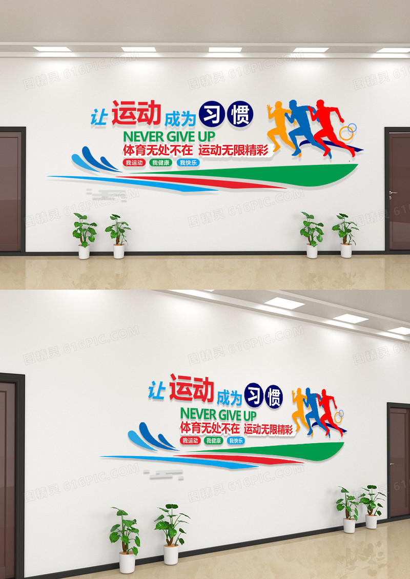 文化墙运动文化墙奔跑让运动成为习惯城市健康文化墙体育文化墙模板