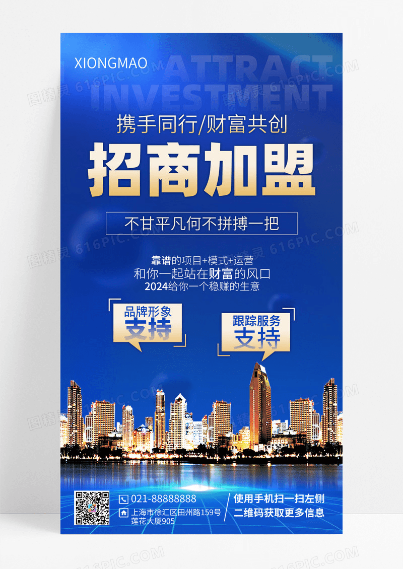 蓝色高端招商加盟科技海报