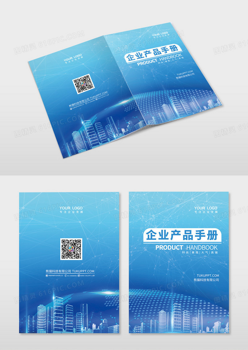 蓝色简约科技感城市企业产品宣传手册封面