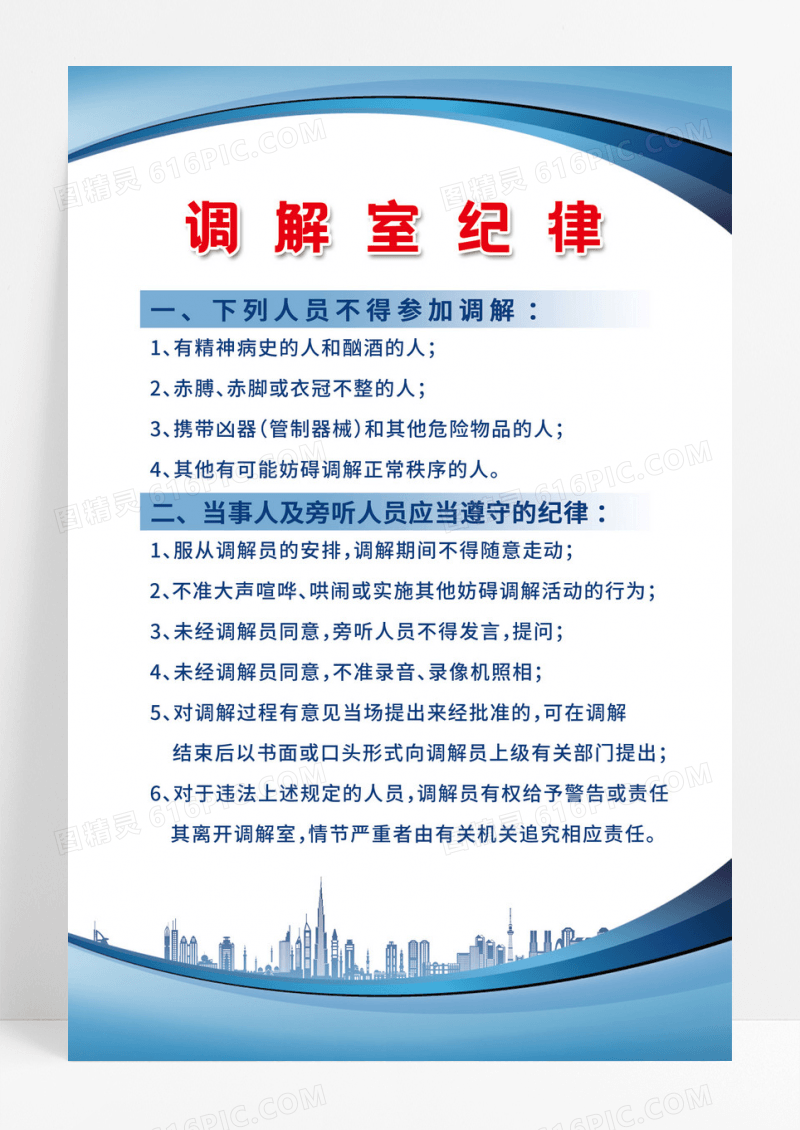 蓝色简约人民调解为人民化解纠纷促稳定依法调节海报设计