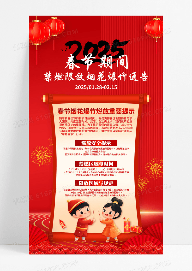 红色喜庆2025年春节期间禁燃限放烟花爆竹手机宣传海报