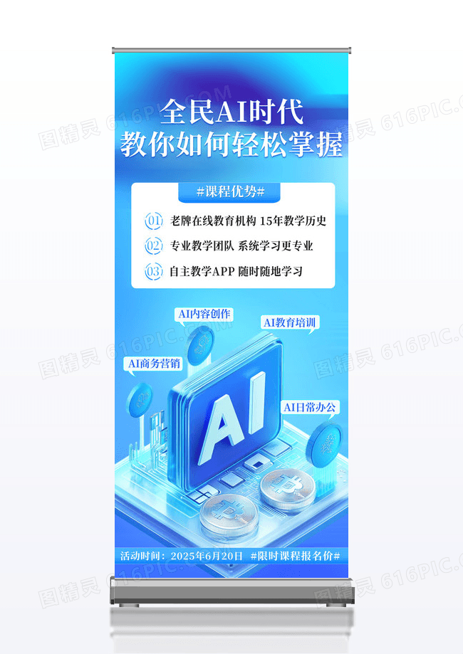 蓝色AI时代应用课程易拉宝展架