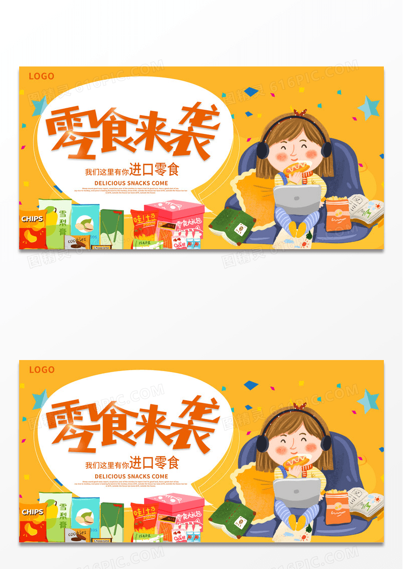 黄色简约时尚零食来袭宣传展板