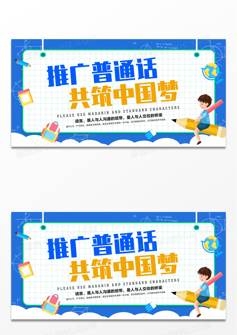 大气推广普通话增强民族凝聚力推广普通话展板