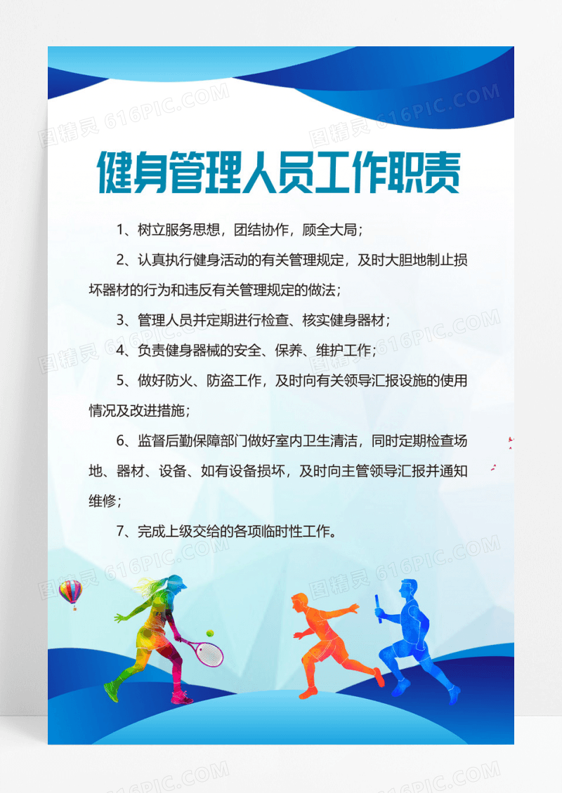 蓝色健身人员工作职责海报设计