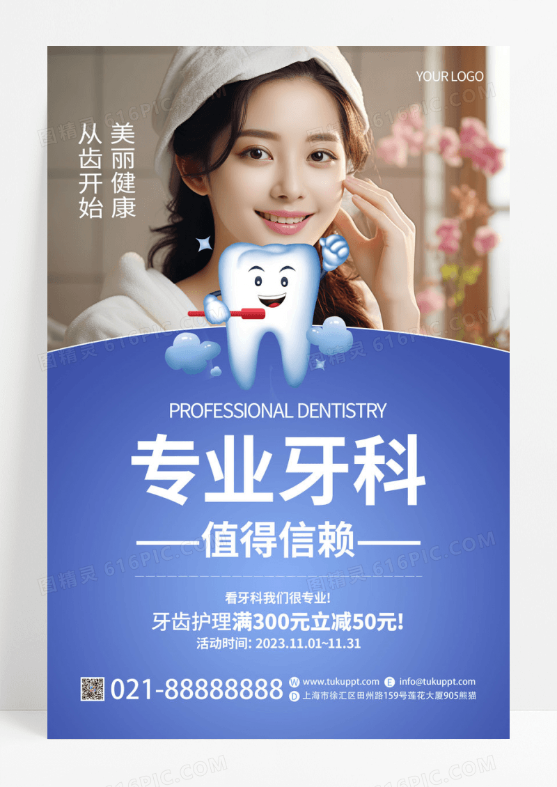 蓝色大气专业牙科值得信赖美容美牙海报
