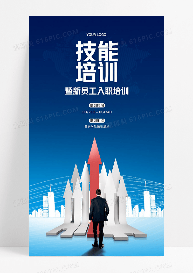 蓝色大气企业公司新员工入职培训手机宣传海报