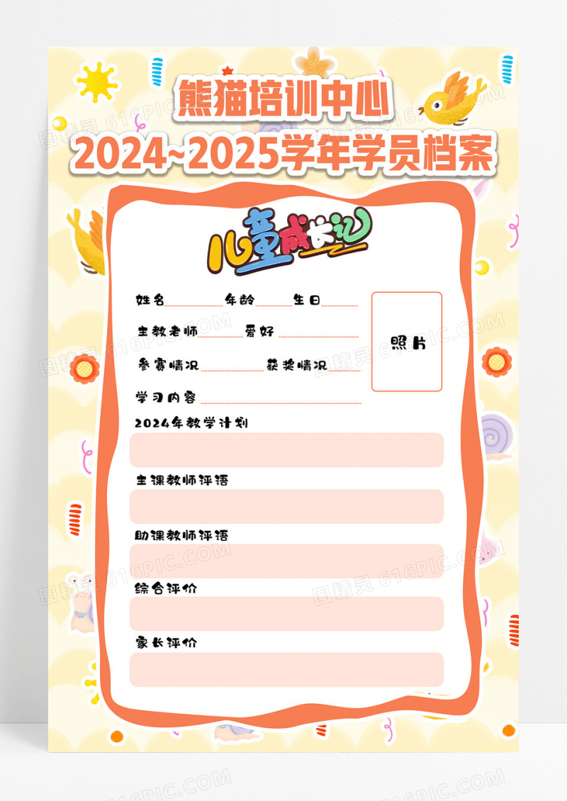 橙色温馨可爱卡通动物儿童成长档案海报