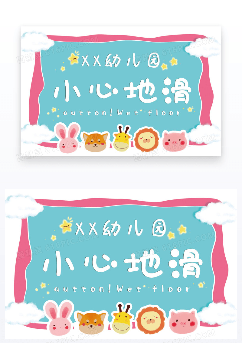 卡通可爱风幼儿园温馨提示小心地滑