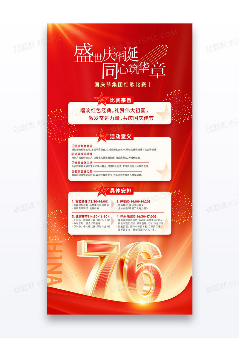 红色2025盛世华诞国庆节76周年党政活动安排海报