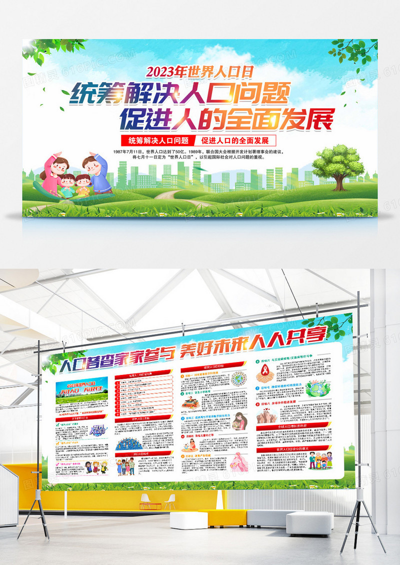 2023世界人口日宣传栏展板