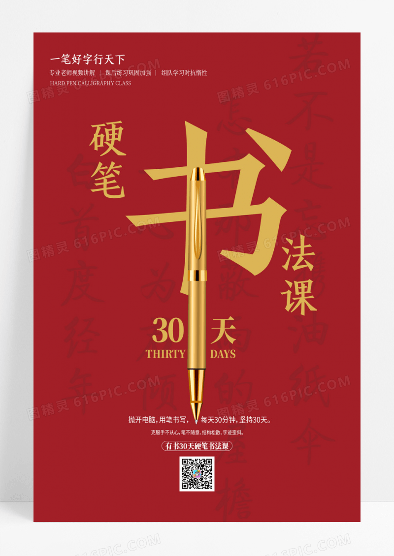 红色简约硬笔书法课硬笔书法海报